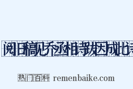 阅旧稿见乔丞相诗跋因成此诗是什么意思的图片